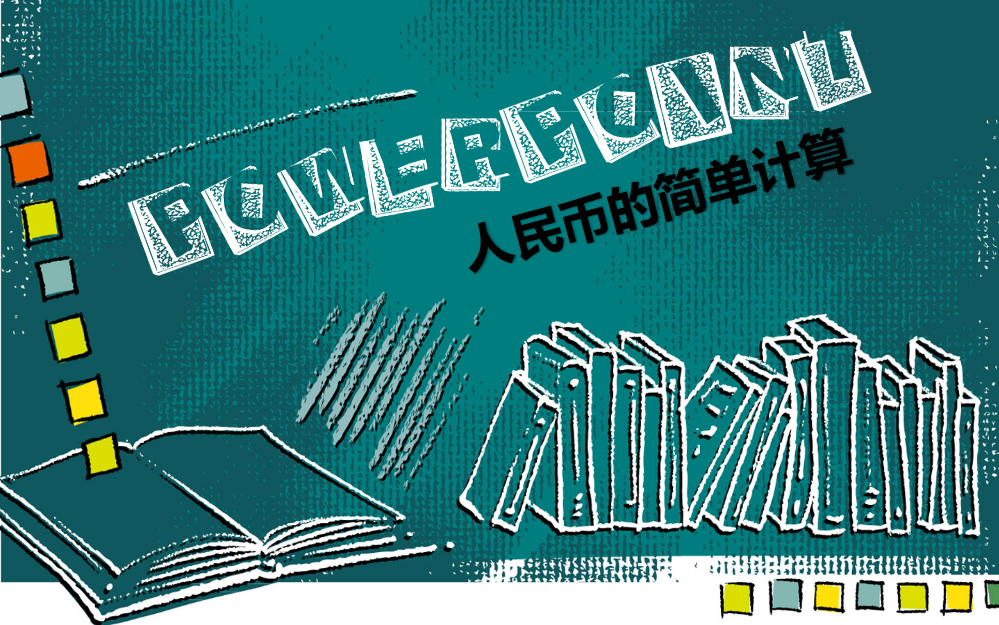 小学数学人教一年级教学课件-人民币的简单计算