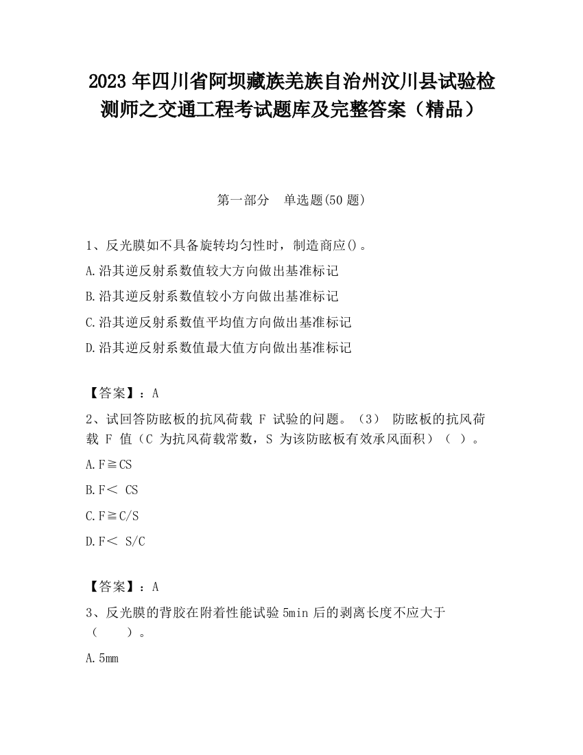 2023年四川省阿坝藏族羌族自治州汶川县试验检测师之交通工程考试题库及完整答案（精品）