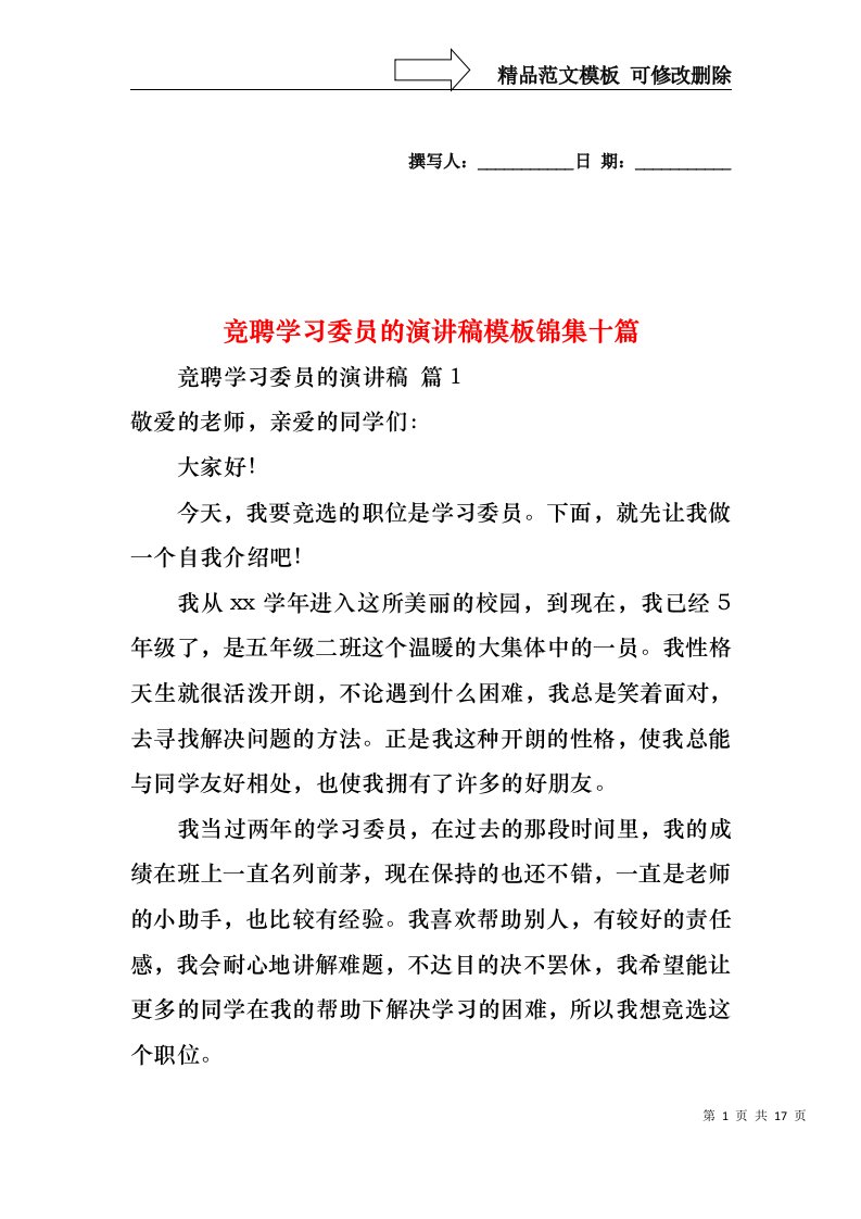 竞聘学习委员的演讲稿模板锦集十篇