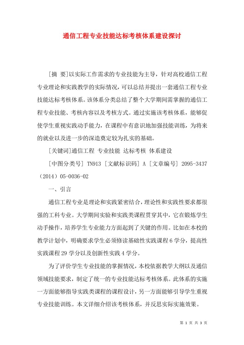 通信工程专业技能达标考核体系建设探讨