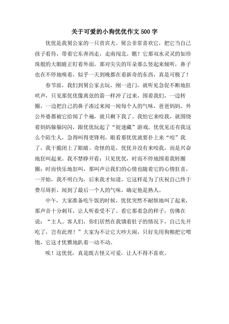 关于可爱的小狗优优作文500字