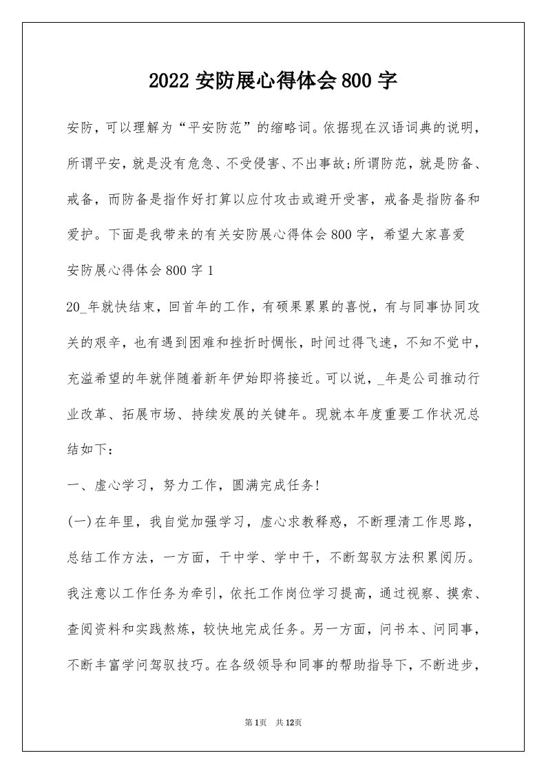 2022安防展心得体会800字