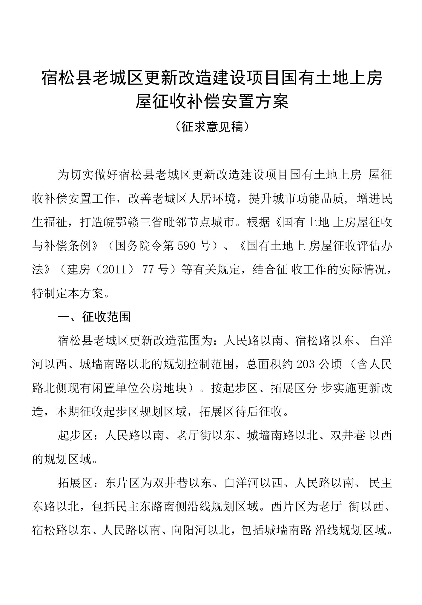 宿松县老城区更新改造建设项目国有土地上房屋征收补偿安置方案