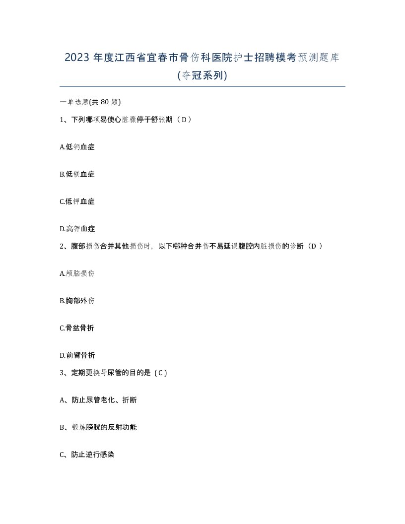 2023年度江西省宜春市骨伤科医院护士招聘模考预测题库夺冠系列