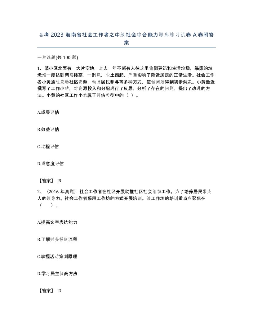 备考2023海南省社会工作者之中级社会综合能力题库练习试卷A卷附答案