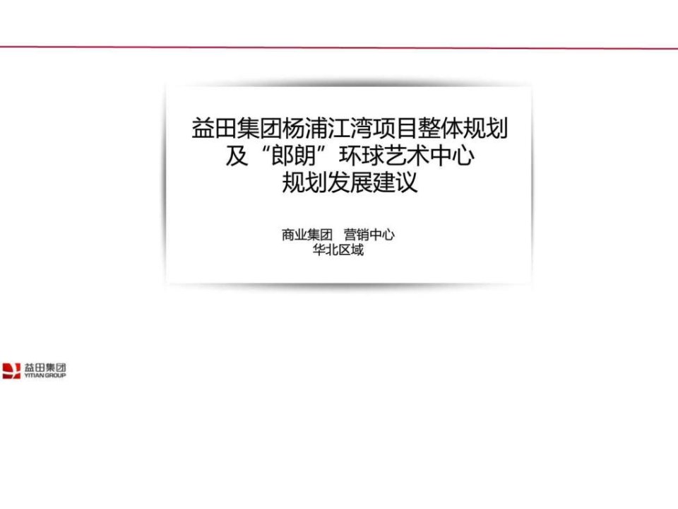 上海杨浦江湾项目整体规划_销售营销_经管营销_专业资料