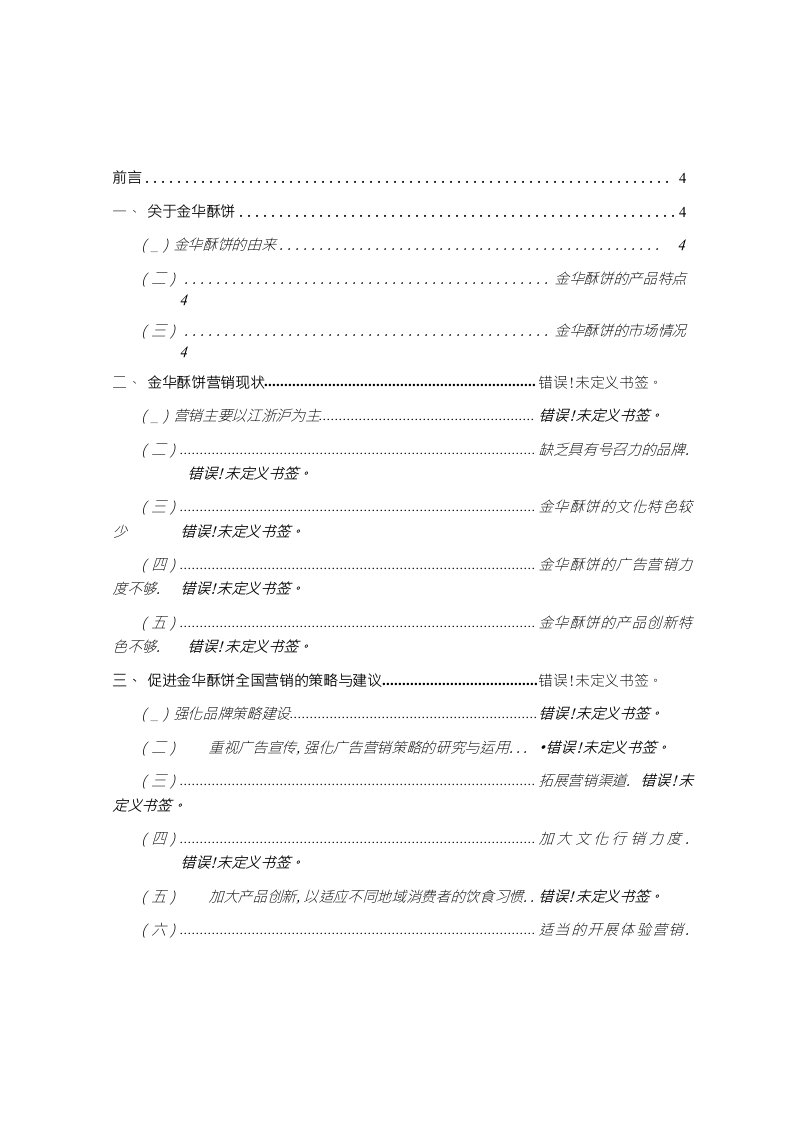 金华酥饼营销策略研究论文（设计）