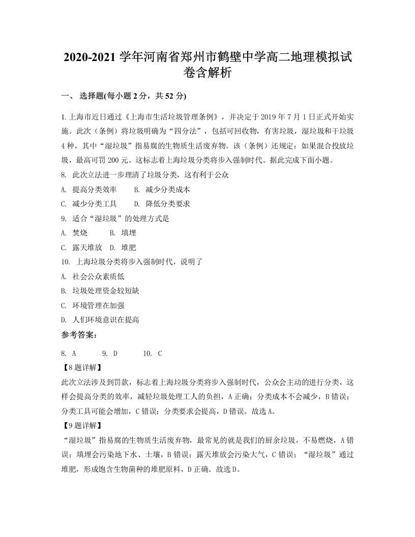 2020-2021学年河南省郑州市鹤壁中学高二地理模拟试卷含解析