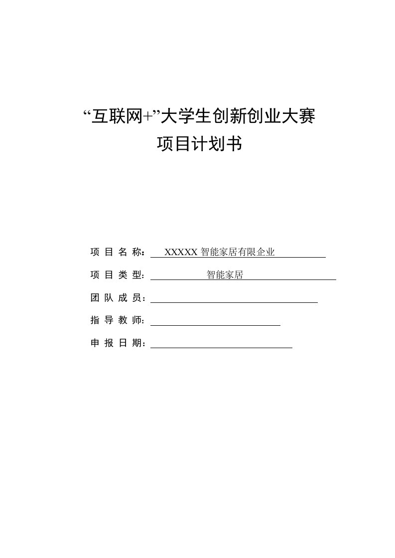 X智能家居中国大学生互联网大学生创新创业大赛项目计划书