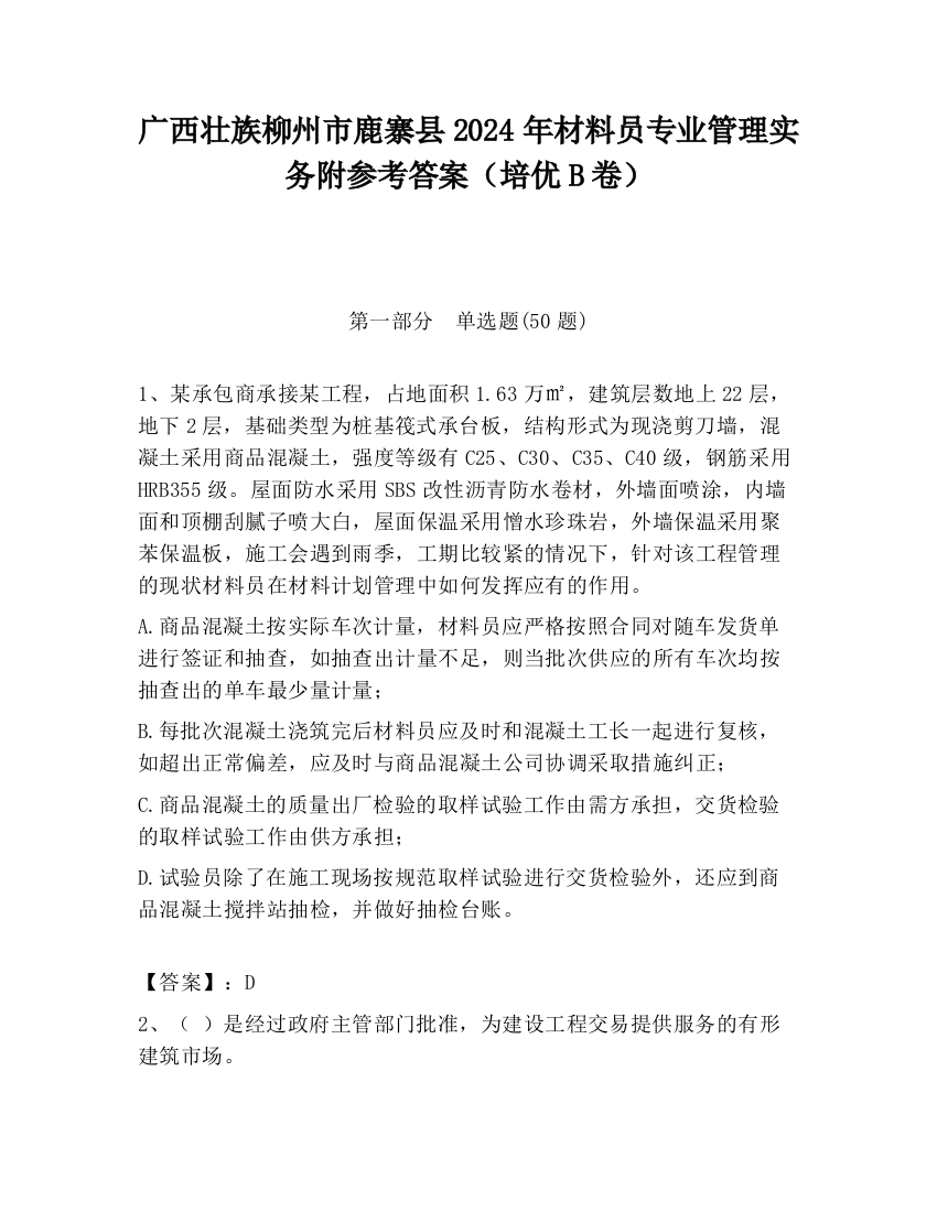 广西壮族柳州市鹿寨县2024年材料员专业管理实务附参考答案（培优B卷）