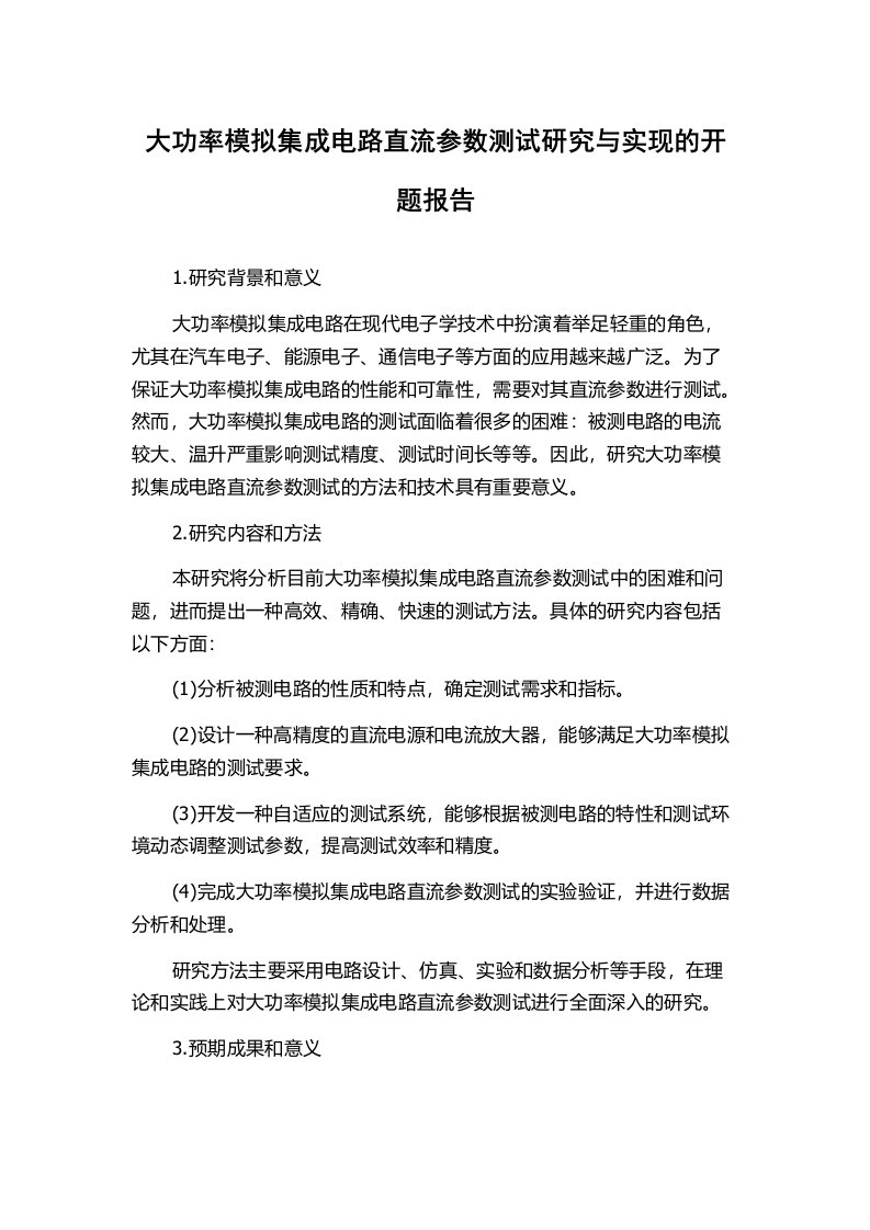 大功率模拟集成电路直流参数测试研究与实现的开题报告