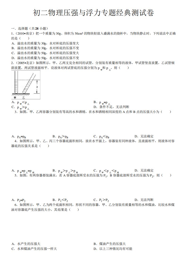 初二物理压强与浮力专题经典测试卷含答案解析