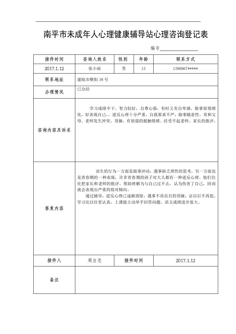 南平市未成年人心理健康辅导站心理咨询登记表(空表格)