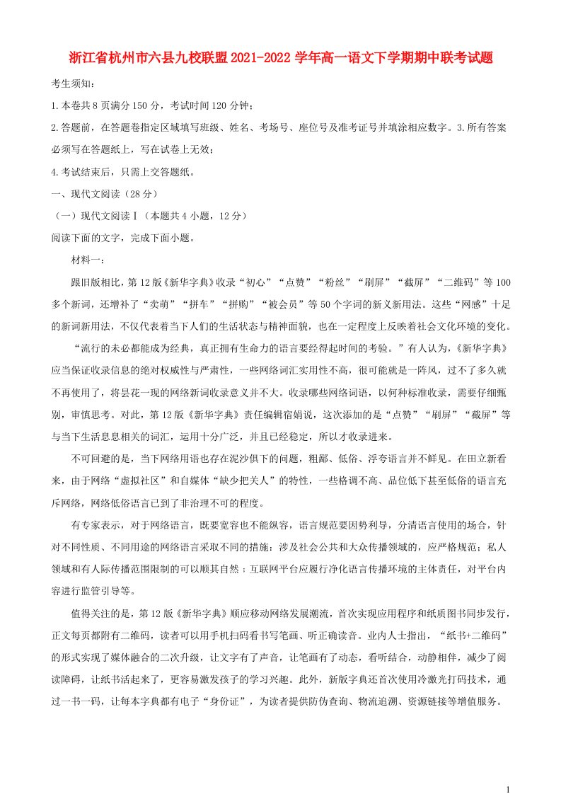 浙江省杭州市六县九校联盟2021_2022学年高一语文下学期期中联考试题含解析