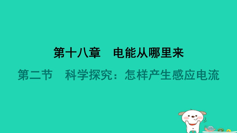 安徽省2024九年级物理全册第十八章电能从哪里来第二节科学探究怎样产生感应电流课件新版沪科版