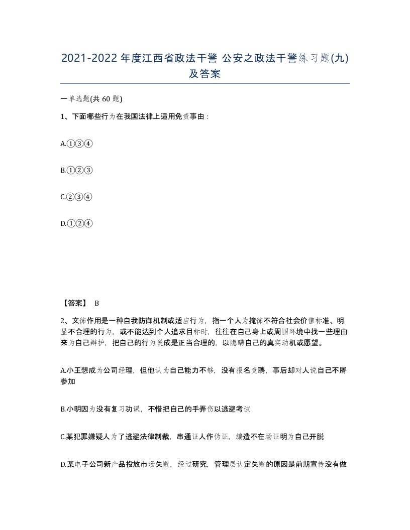 2021-2022年度江西省政法干警公安之政法干警练习题九及答案