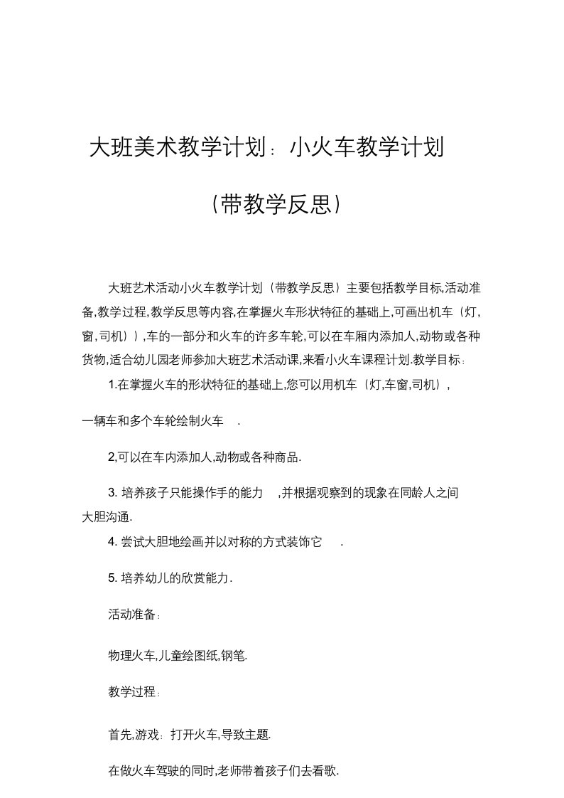 大班美术活动教案：小火车教案(附教学反思)