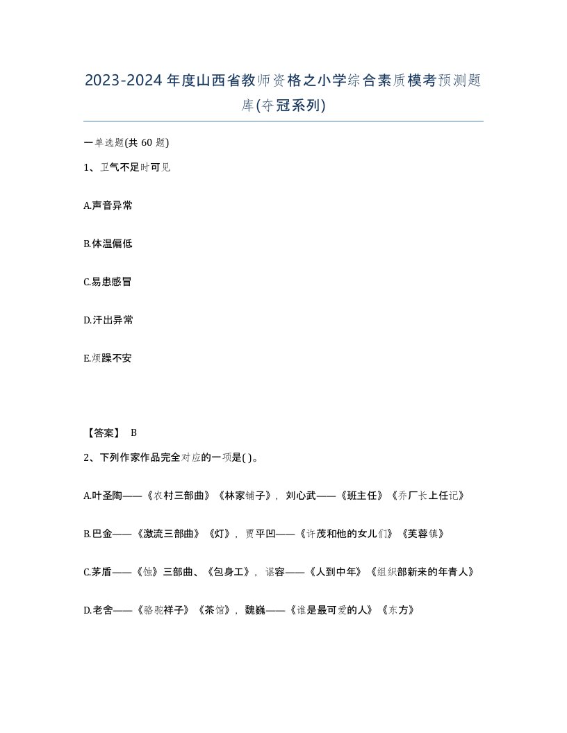 2023-2024年度山西省教师资格之小学综合素质模考预测题库夺冠系列