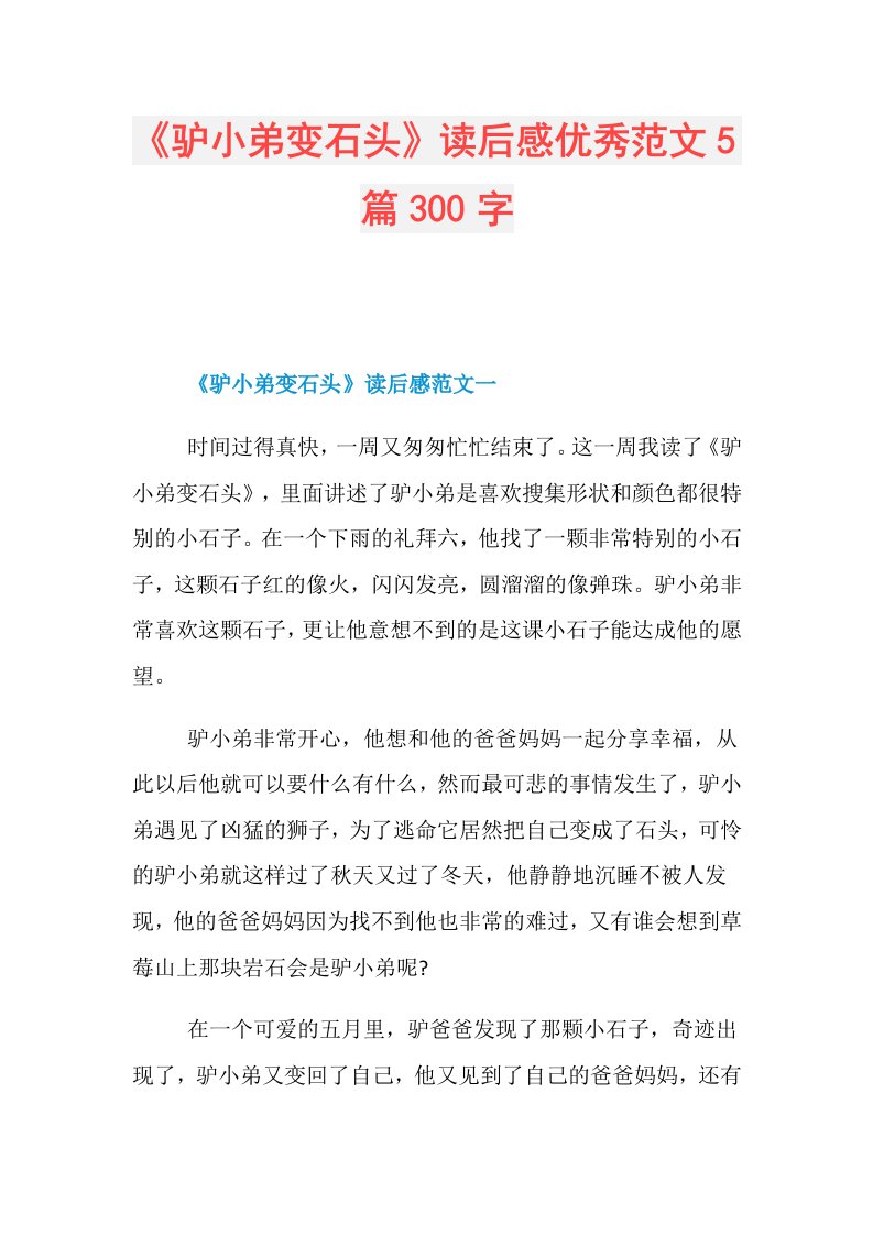 《驴小弟变石头》读后感优秀范文5篇300字