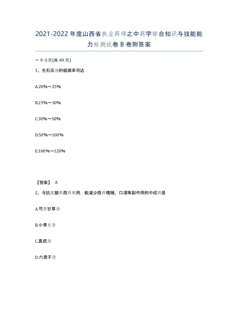 2021-2022年度山西省执业药师之中药学综合知识与技能能力检测试卷B卷附答案