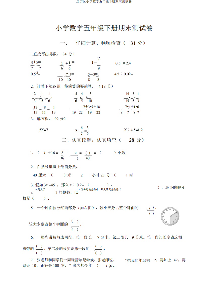 江宁区小学数学五年级下册期末测试卷1580