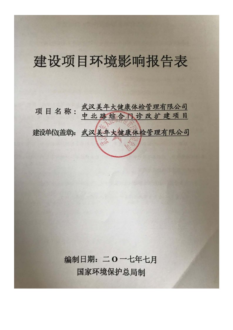 湖北省武汉市美年大健康体检管理有限公司武昌中北路综合门诊部改扩建项目1