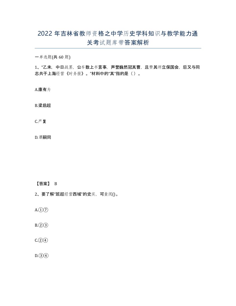 2022年吉林省教师资格之中学历史学科知识与教学能力通关考试题库带答案解析