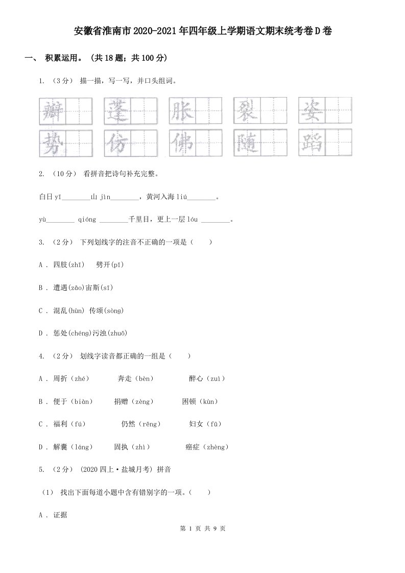 安徽省淮南市2020-2021年四年级上学期语文期末统考卷D卷