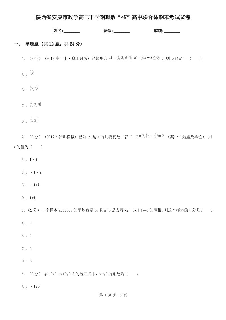 陕西省安康市数学高二下学期理数“4N”高中联合体期末考试试卷