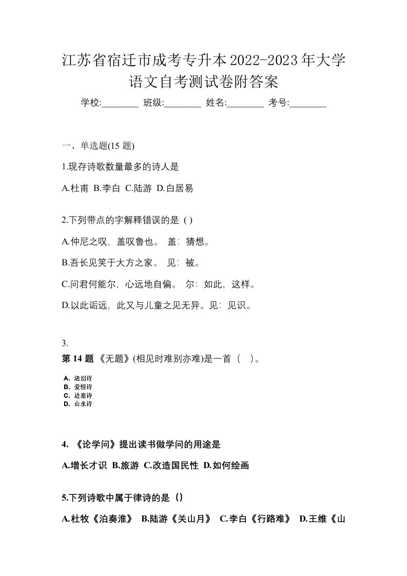 江苏省宿迁市成考专升本2022-2023年大学语文自考测试卷附答案