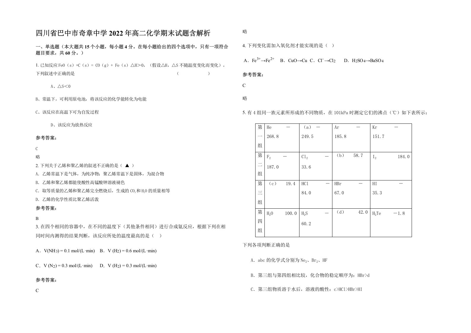 四川省巴中市奇章中学2022年高二化学期末试题含解析