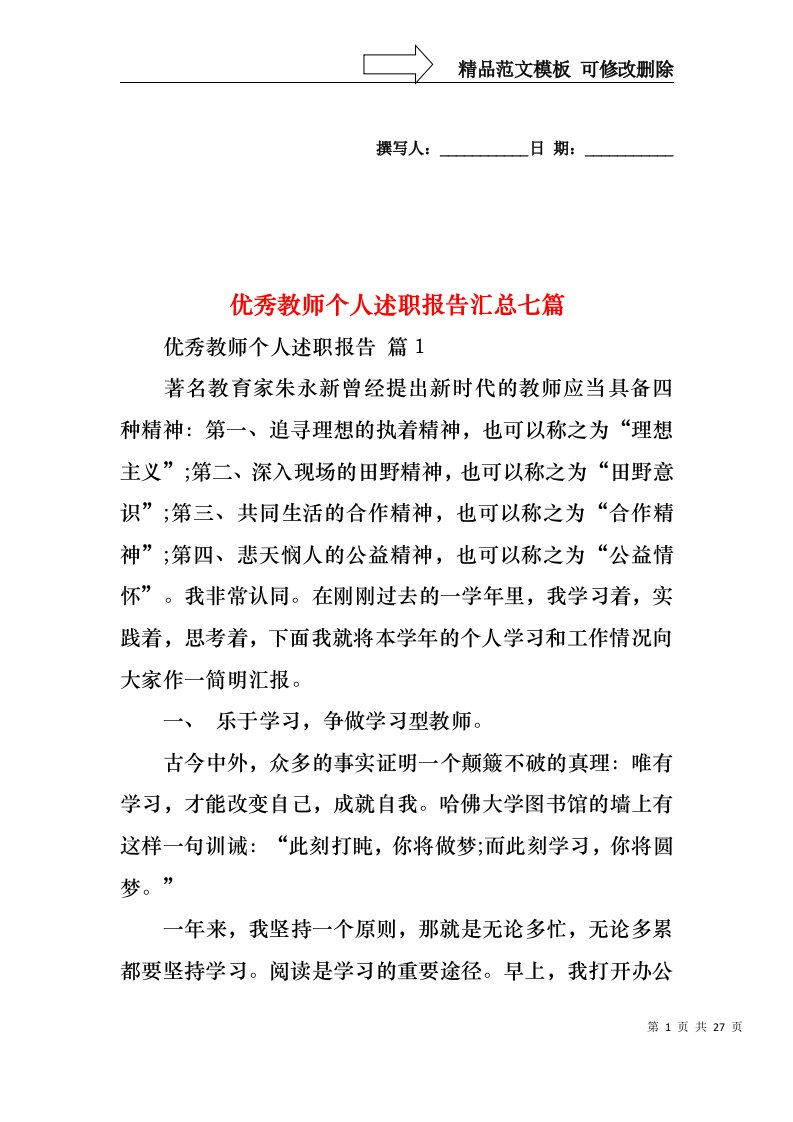 优秀教师个人述职报告汇总七篇