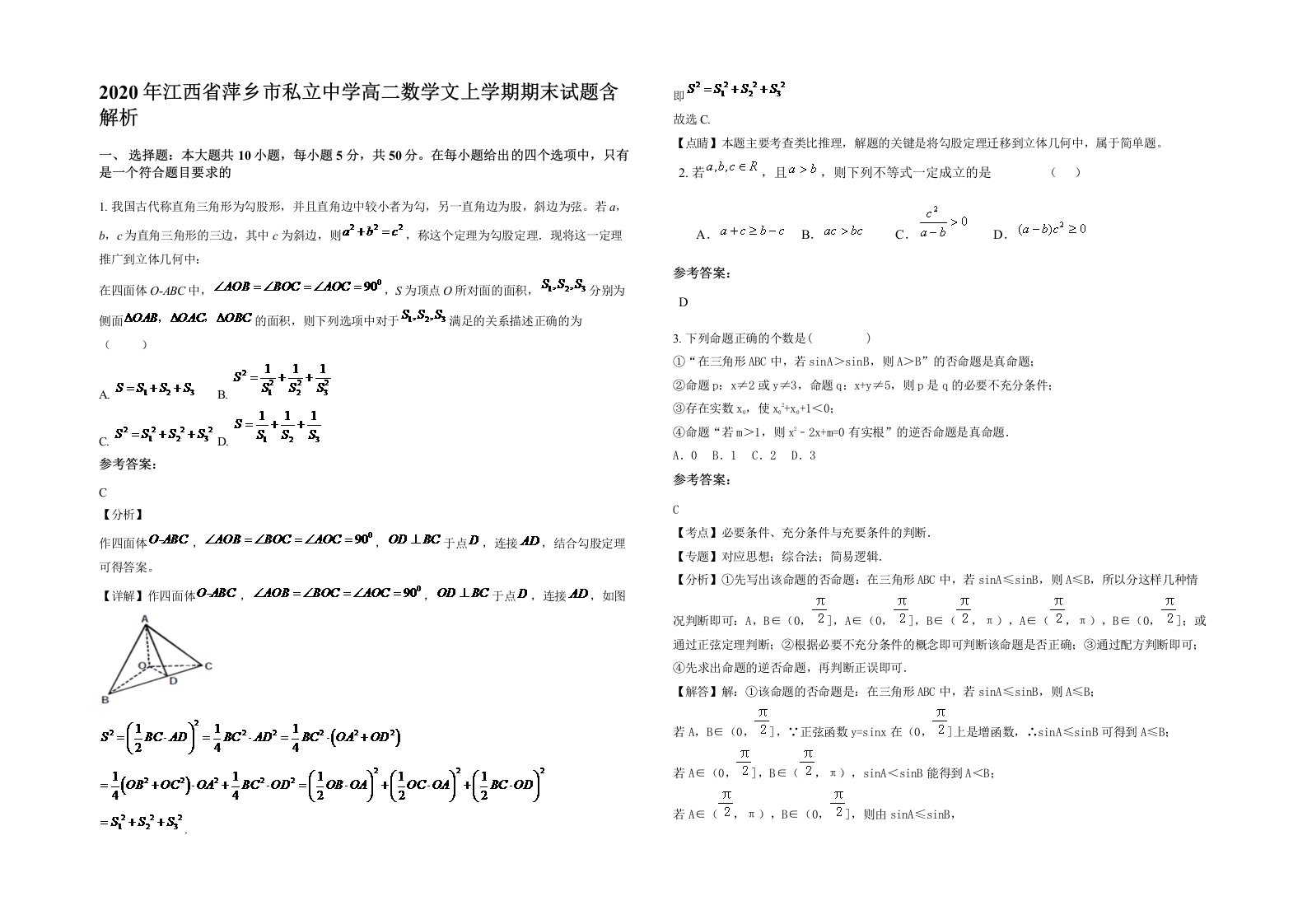 2020年江西省萍乡市私立中学高二数学文上学期期末试题含解析