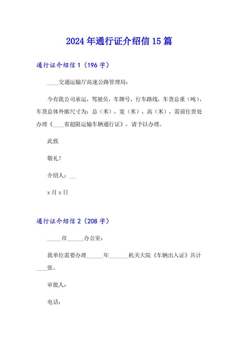 （精选模板）2024年通行证介绍信15篇