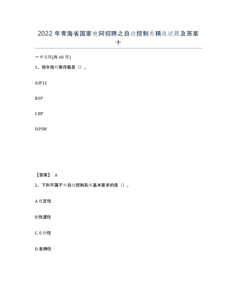 2022年青海省国家电网招聘之自动控制类试题及答案十