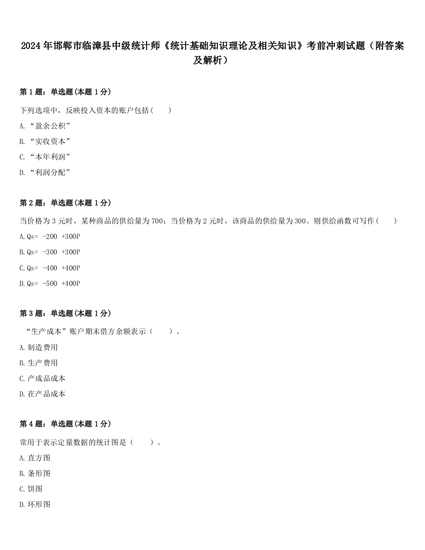 2024年邯郸市临漳县中级统计师《统计基础知识理论及相关知识》考前冲刺试题（附答案及解析）