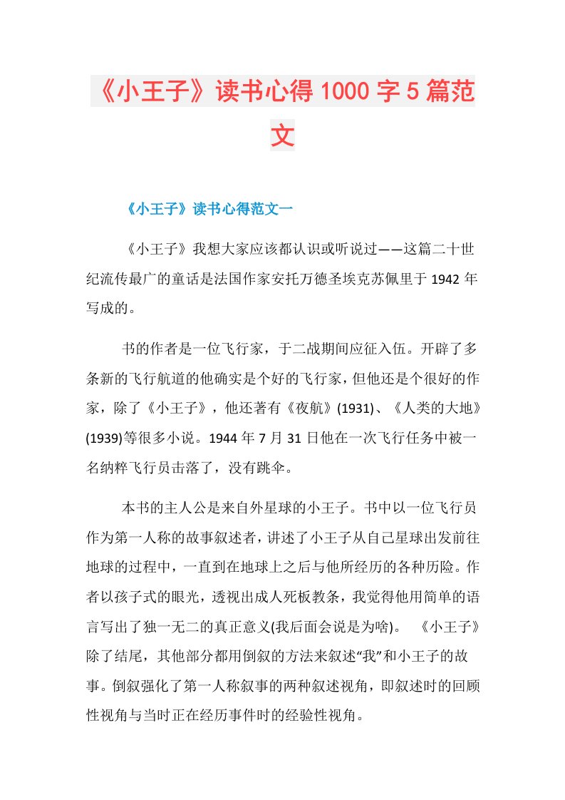 《小王子》读书心得1000字5篇范文