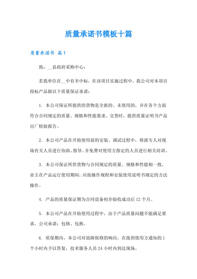 质量承诺书模板十篇