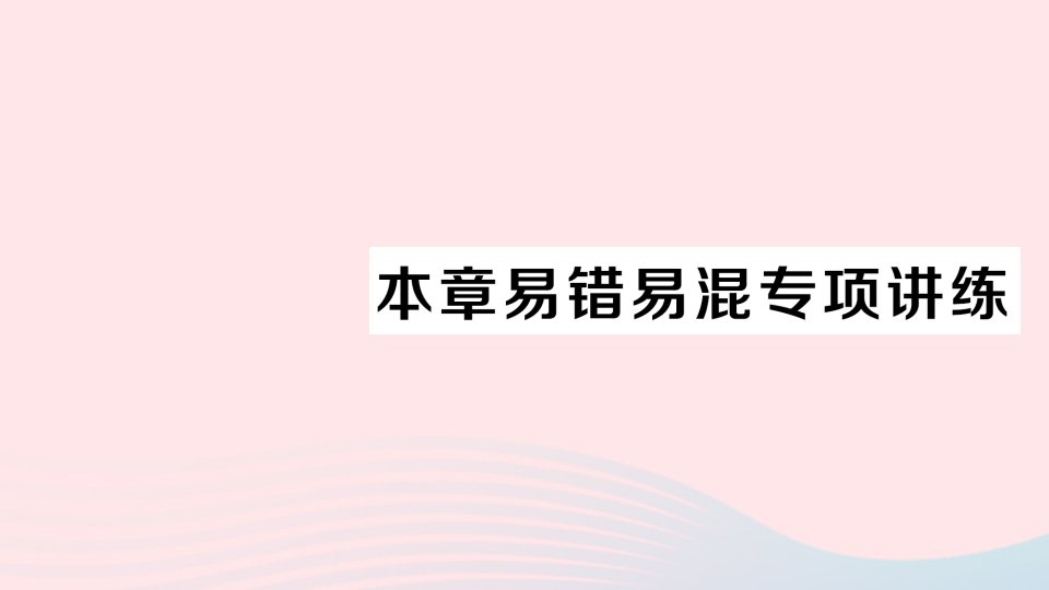 2023九年级数学上册第1章反比例函数本章易错易混专项讲练作业课件新版湘教版