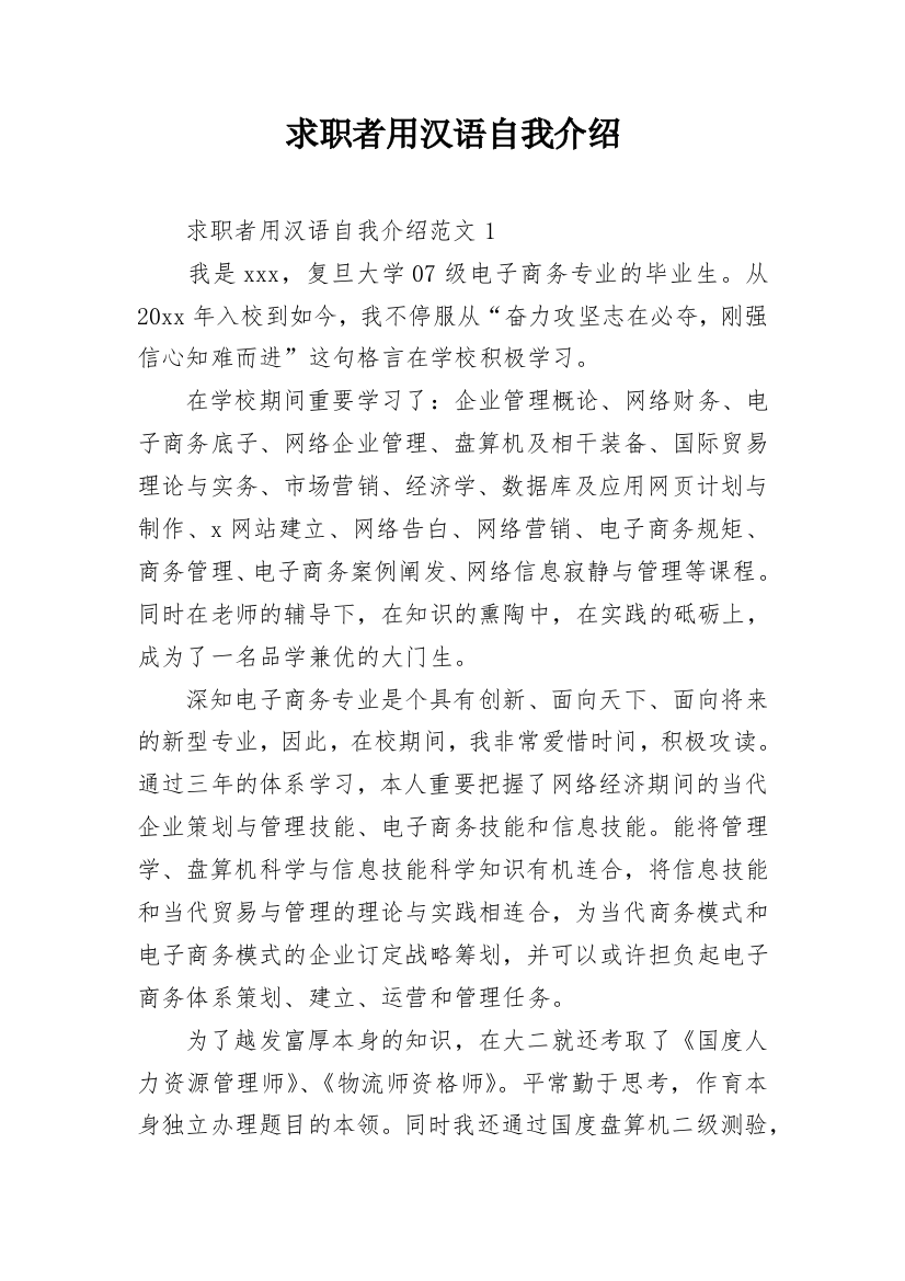 求职者用汉语自我介绍