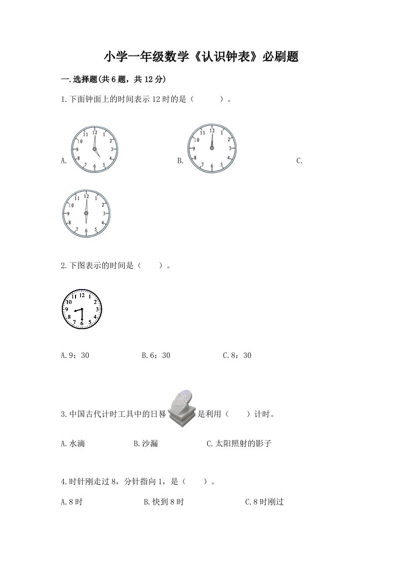 小学一年级数学《认识钟表》必刷题带答案（模拟题）