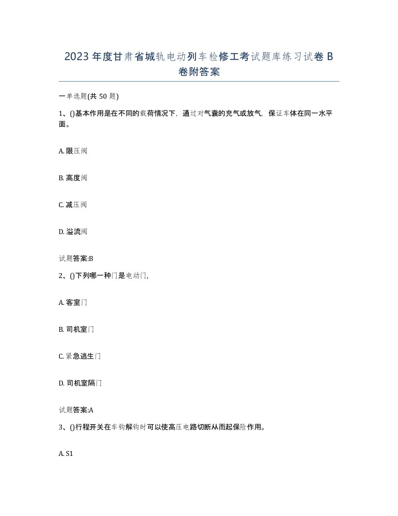 2023年度甘肃省城轨电动列车检修工考试题库练习试卷B卷附答案