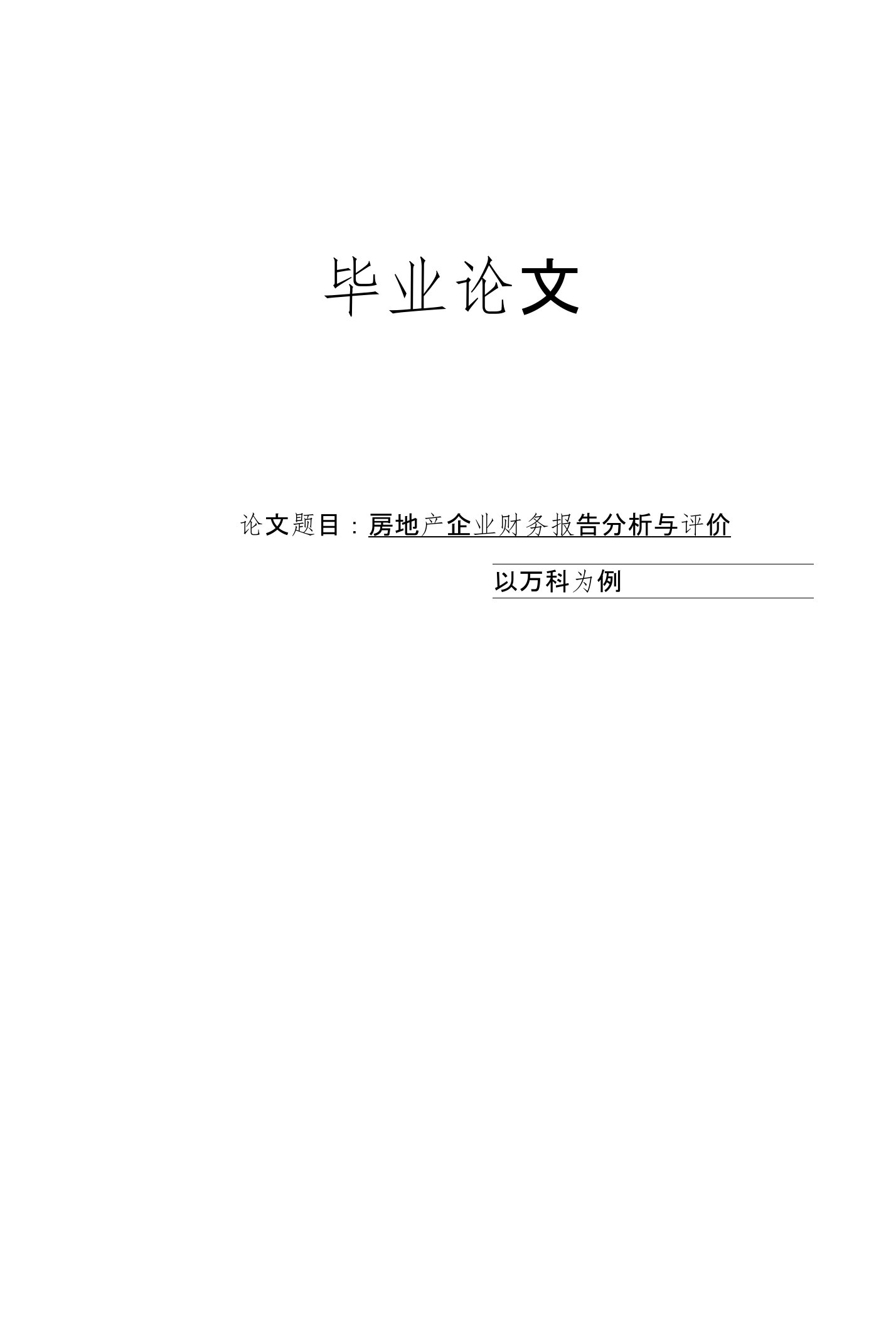 房地产企业财务报告分析与评价—以万科为例