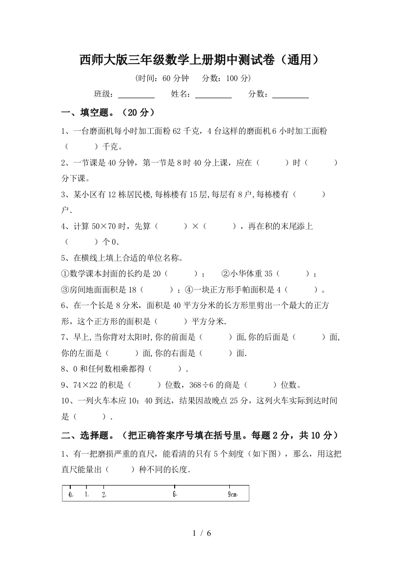 西师大版三年级数学上册期中测试卷(通用)