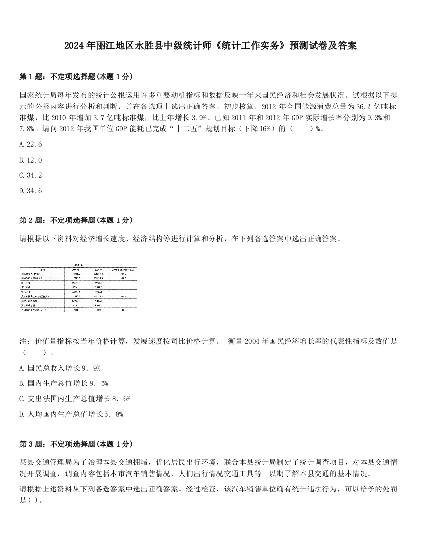 2024年丽江地区永胜县中级统计师《统计工作实务》预测试卷及答案