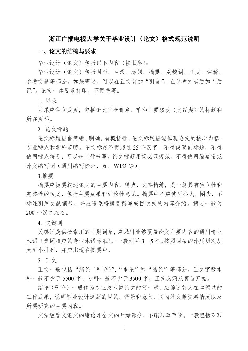 浙江广播电视大学关于毕业设计(论文)格式规范说明