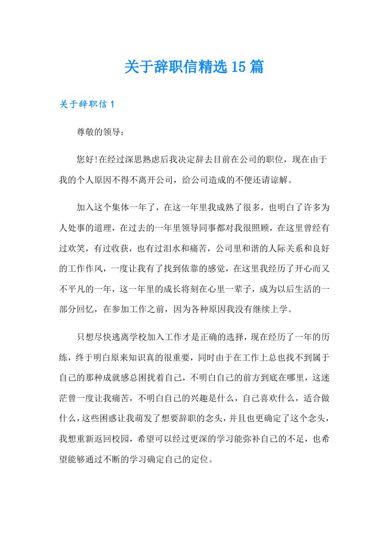 关于辞职信精选15篇