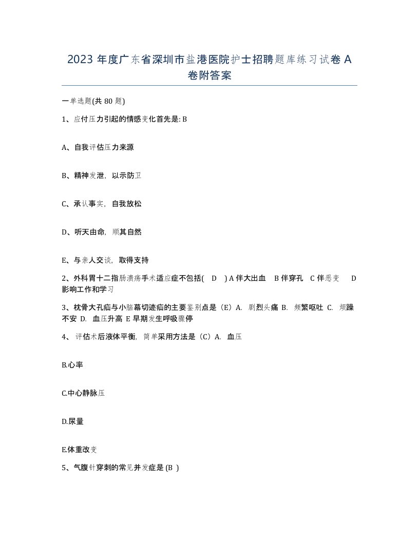 2023年度广东省深圳市盐港医院护士招聘题库练习试卷A卷附答案