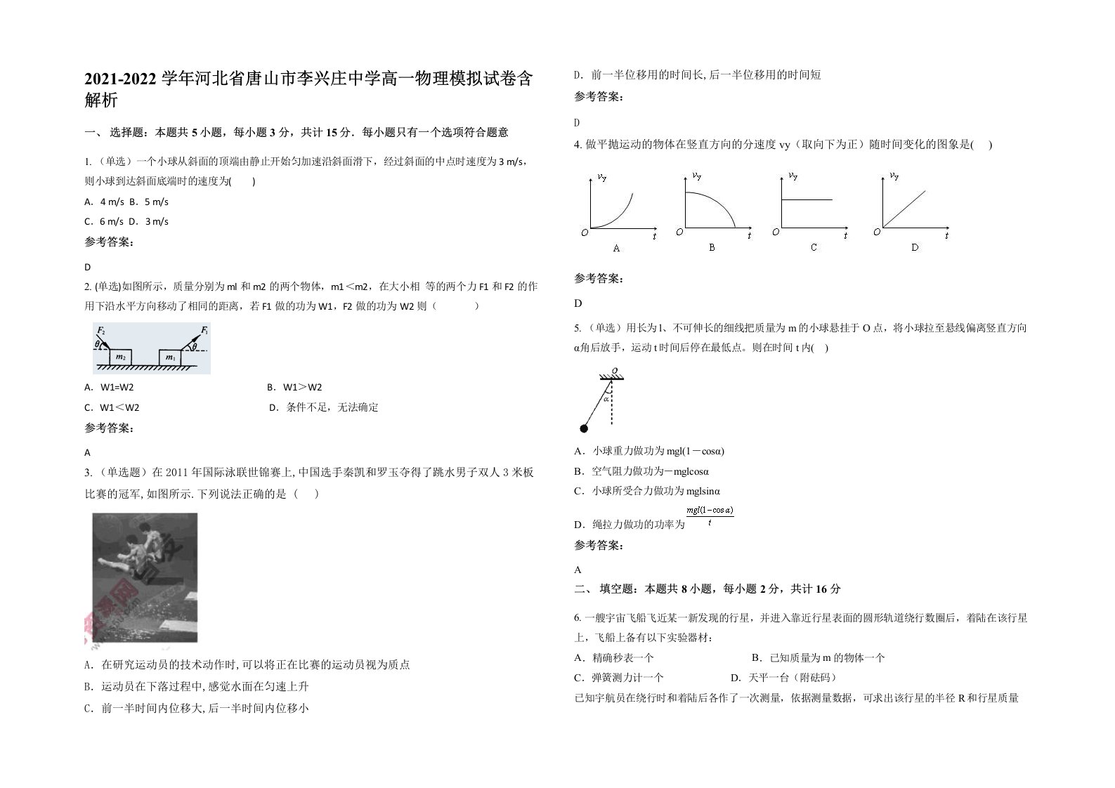 2021-2022学年河北省唐山市李兴庄中学高一物理模拟试卷含解析