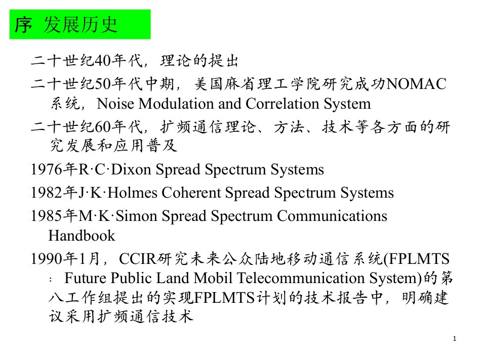 扩频通信讲义课件